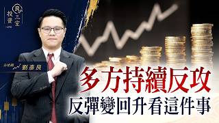 多方持續反攻，反彈變回升看這件事｜投資良三室 2026.08.01｜劉彥良
