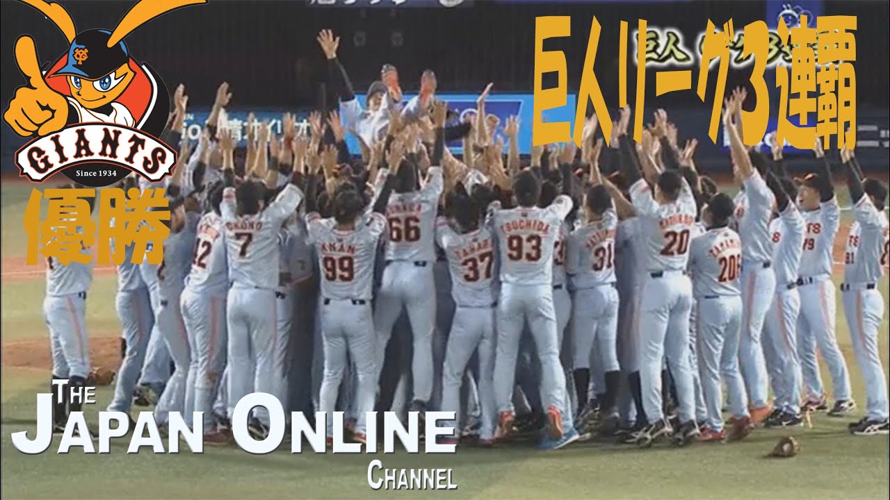 Yomiuri Giants Win Central League - Japanese Baseball