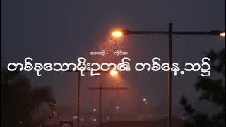 တစ်ခုသောမိုးဥတု၏ တစ်နေ့သ၌ - ကိုင်ဇာ // Lyrics