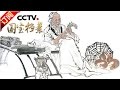 《国宝档案》 20161227 神医传奇——外科圣手华佗 | CCTV-4