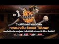 รอบคัดเลือกประเภทคู่ผสม (หญิงเสิร์ฟข้าม) : Takraw Super Match by Thai PBS (14 ก.พ. 64)