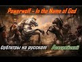 Powerwolf - In the Name of God (Deus Vult) | Перевод (субтитры на русском)