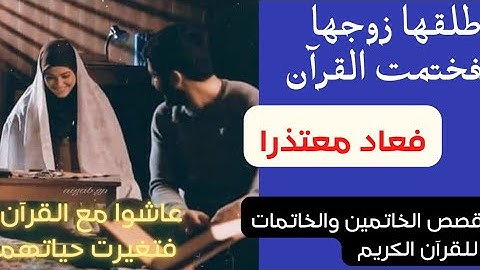 قصة حقيقية.. طلقها زوجها فعاد معتذرا../بركات ختم القرآن الكريم