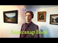 Александр Блок - Авиатор