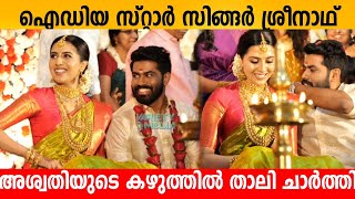 Idea Star Singer Sreenath Marriage Sreenath Wedding With Director Writer Sethus Daughter Aswathy