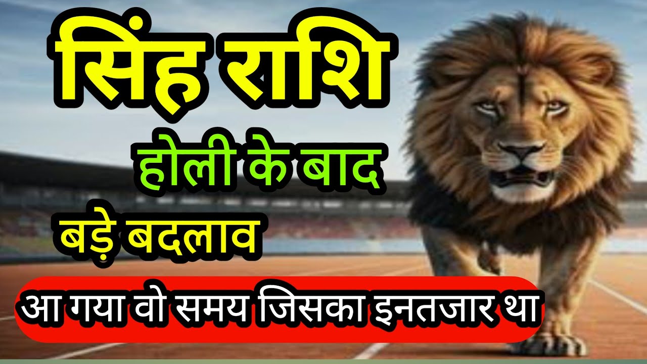 सिंह राशि होली मार्च 2026 क्यों इतना विशेष और खास जाने कारण #leohoroscope