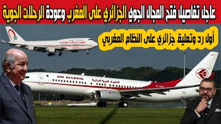 عاجل أول رد وتعليق جزائري وتفاصيل فتح المجال الجوي الجزائري على المغرب وعودة الرحلات يوم 30 أكتوبر