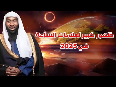 ظهور كبير لعلامات الساعة في 2025 الشيخ بدر المشاري