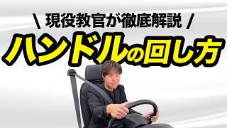 やってない？絶対NGなハンドルの回し方3選＋正しい操作を現役教官が解説
