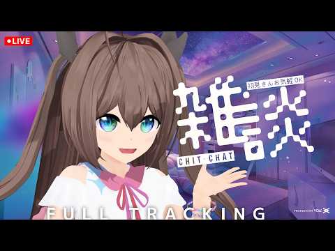 雑談ライブ┃半年以上ぶり？フルトラッキングだぞ（しかも防音室で初）