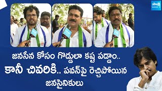 Kakinada Janasena Leaders Shocking Comments On Pawan Kalyan | Chandrababu |@SakshiTVLIVE