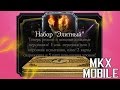 ОТКРЫТИЕ ЭЛИТНЫХ НАБОРОВ | 3700 ДУШ | Mortal Kombat X Mobile