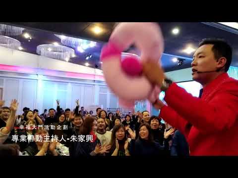 幸福大門《專業帶動主持人 朱家興》桌邊帶動發頸枕
