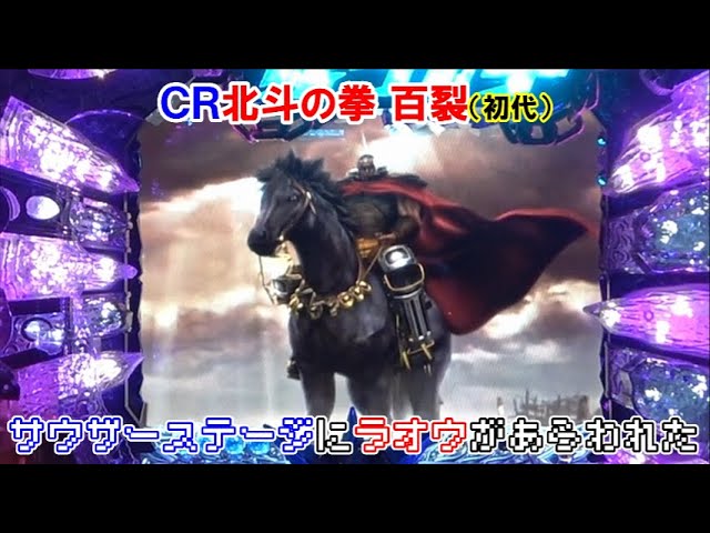パチンコ実機】 CR北斗の拳 百裂（初代） サウザーステージにラオウ