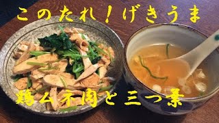 【鳥ムネ肉三つ葉あえ】作り方