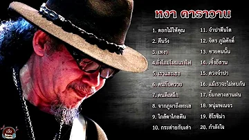 รวม 20 เพลงเพราะที่สุด - น้าหงา คาราวาน