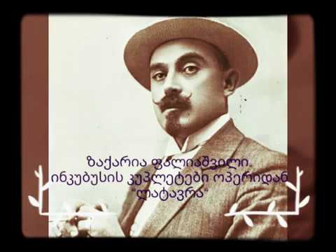 ზაქარია ფალიაშვილი. ინკუბუსის კუპლეტები ოპერიდან\"ლატავრა\"