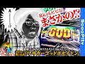 【ギリギリGOD！！】寺井一択の寺やるっ！第116話(修正版)【アナザーゴッドポセイドン-海皇の参戦-】【メガガーデン所沢スロット館】