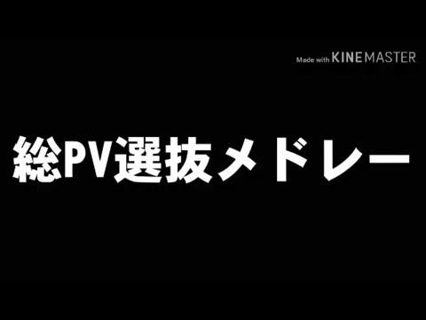 【総PV選抜メドレー】