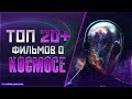 ТОП 20+ ФИЛЬМОВ ПРО «КОСМИЧЕСКИЕ ПУТЕШЕСТВИЯ»