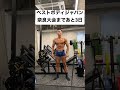 ベストボディジャパン奈良大会まであと3日