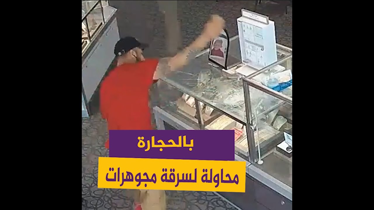 لص فاشل.. حاول استخدام حجر لسرقة متجر مجوهرات في ولاية ويسكونسن