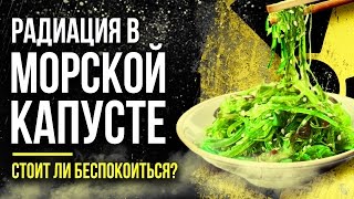 ☢ РАДИАЦИЯ В МОРСКОЙ КАПУСТЕ! Стоит ли беспокоиться? [Олег Айзон]