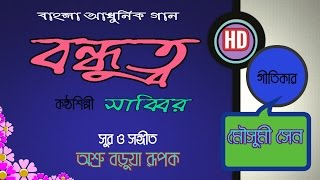 Singer : sabbir (close up 1) lyric mousumi sen tune & music ashru
barua rupak album jani ashbe fire