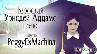 Взрослая Уэнсдей Аддамс - Эп. 1 Поиск Квартиры Взрослая Уэнсдей Аддамс - Эп. 1 Поиск Квартиры
