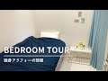 寝室ルームツアー |アラフォーの部屋 | ひとり暮らし