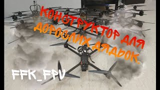 Бомбасний домбер 10" FPV. Або які модифікації треба для якісного борту. Конструктор для дорослих.