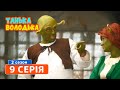 Танька и Володька. Кинопара - 2 сезон, 9 серия | Комедия 2019