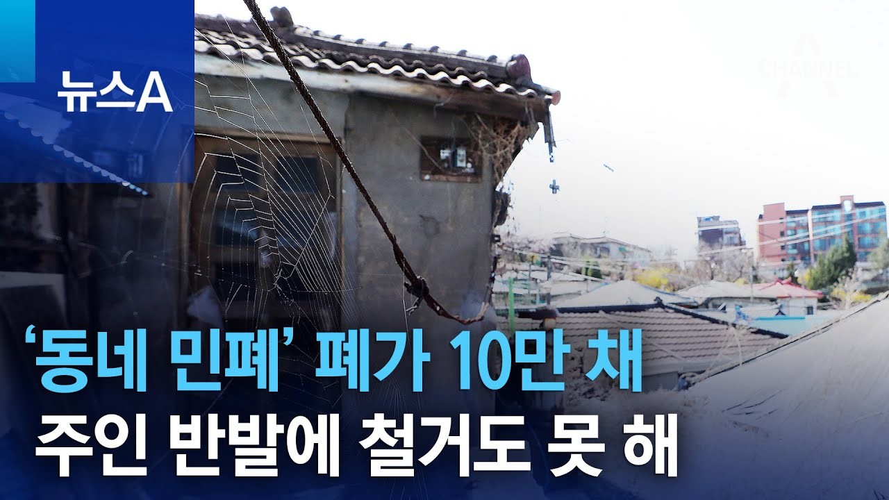 ‘동네 민폐’ 폐가 10만 채…주인 반발에 철거도 못 해 | 뉴스A - YouTube