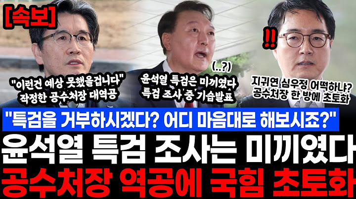 "특검을 거부하시겠다? 어디 마음대로 해보시죠?" 윤석열 특검 조사는 미끼였다.. 공수처장 역공에 국힘 초토화, 특검 조사 중 기습발표 지귀연 심우정 어떡하냐?