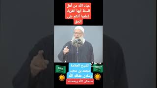 عباد الله من أهل السنة أيها الغرباء إعلموا أنكم على الحق الشيخ ابن سعيد رسلان حفظه الله