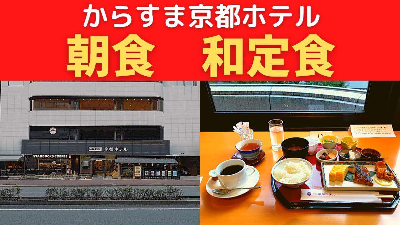 からすま京都ホテル 朝食 和定食 Youtube