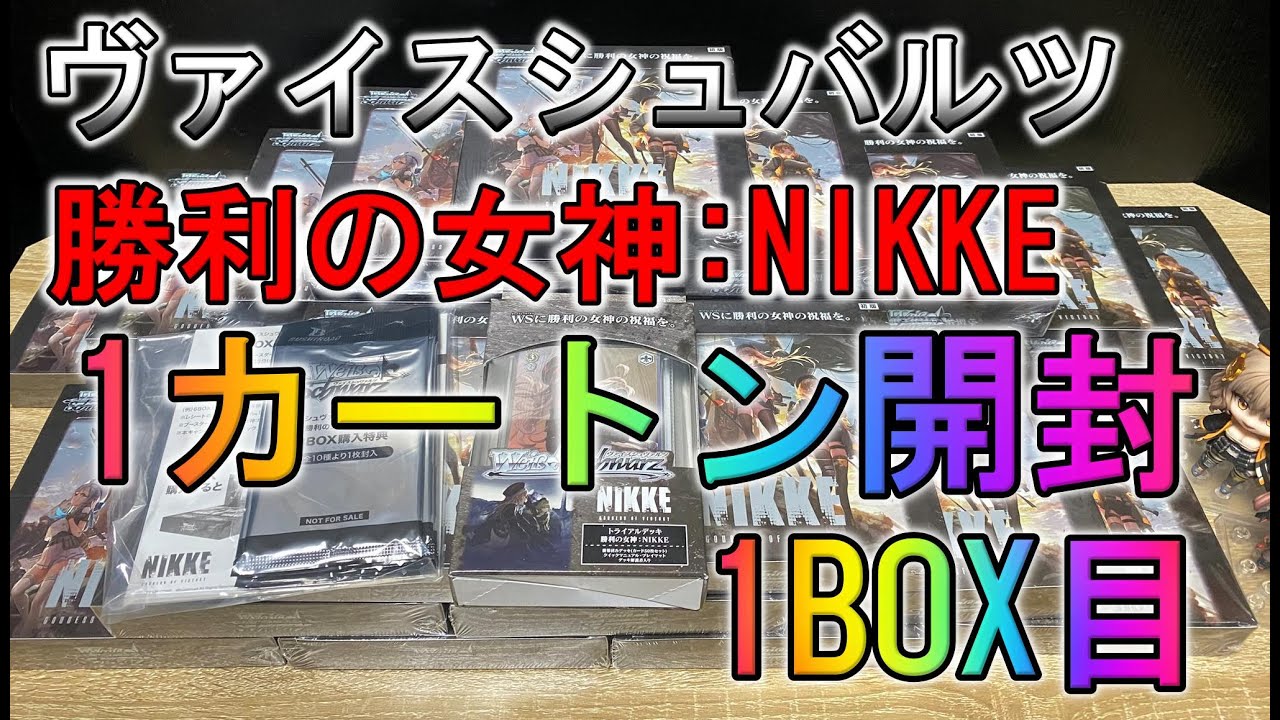 ヴァイス】勝利の女神:NIKKE 1カートン開封(1BOX目)【シュバルツ