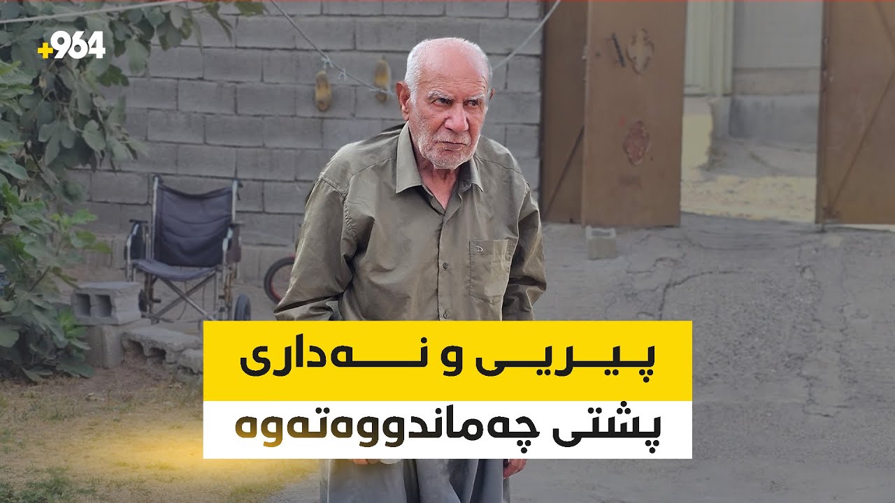 هونەرمەند ئیبراهیم سابیر لەدۆخێکی خراپی تەندروستی و دارایی دایە، بەڵام ئێستاش ئاشقی هونەرە