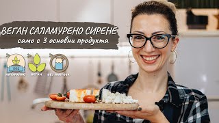 Веган сирене - лесна рецепта само с 3 основни продукта - Tina's Good Food