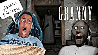 الجدة الشريرة غراني خطفت أبوفله وعلينا مساعدته Granny Vs Aboflah
