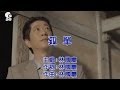 【K歌版】林國慶《孤單》