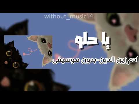 يا حلو ادم زين الدين ذا فويس كيدز 2026 بدون موسيقى