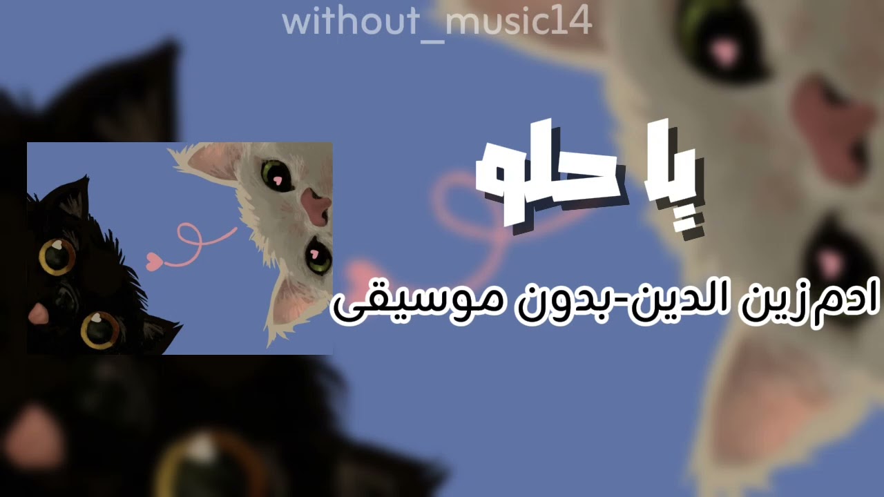 Ya Helou - Adam Zein El Din (The Voice Kids 2026) | Without Music