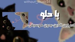 يا حلو ادم زين الدين ذا فويس كيدز       بدون موسيقى  - اسمعها