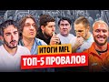 ТОП-5 НЕУДАЧНИКОВ МФЛ | КТО НЕ ОПРАВДАЛ ОЖИДАНИЙ: 2DROTS? БРОУКИ? САХАЛИНЕЦ?