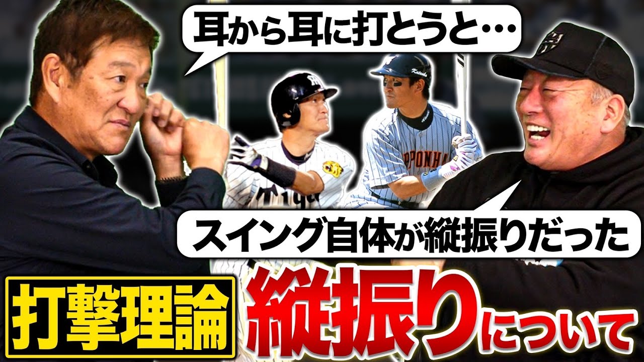 【打撃理論】縦振りはアリ?ナシ?『あのレジェンド打者は◯◯だった』元中日ヘッドコーチが現場で感じたこととは…片岡篤史と語る!!