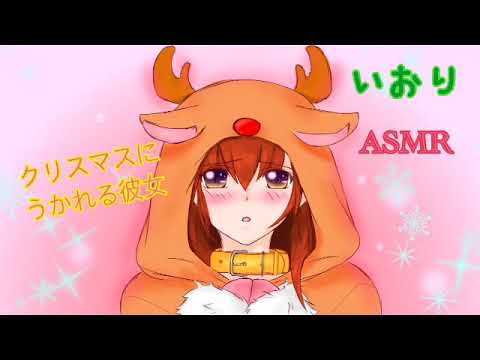 【男性向け/ASMR】クリスマスにうかれる彼女