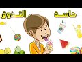 انشودة الحواس الخمسة طيور الجنة 2022  