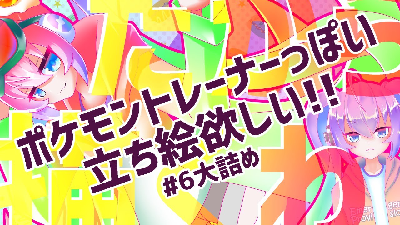#06ポケモントレーナーっぽい立ち絵描くのサムネイル