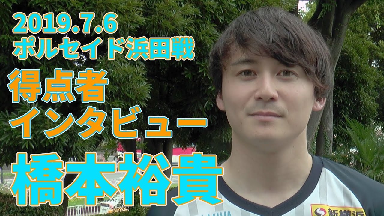 橋本裕貴選手 ポルセイド浜田戦 得点者インタビュー Y S C C 横浜フットサル Youtube